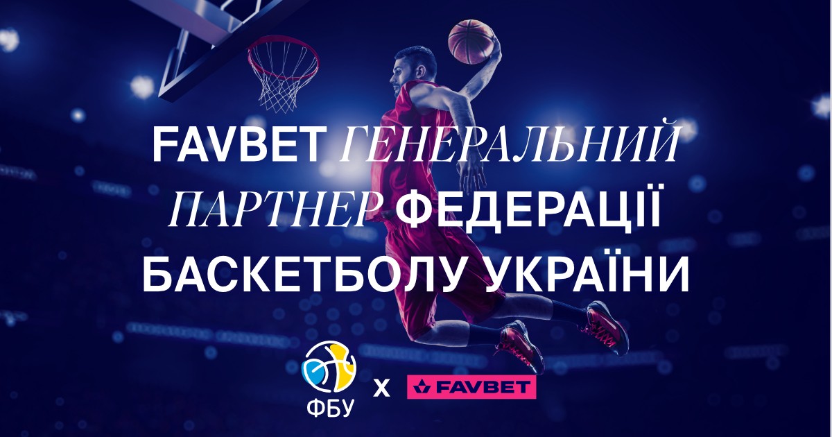 FAVBET стал генеральным партнером Федерации баскетбола Украины