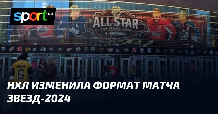 НХЛ изменила формат Матча звезд-2024