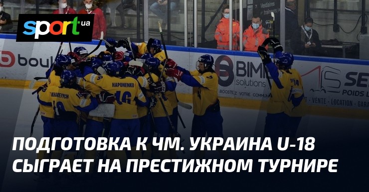 Подготовка к ЧМ. Украина U-18 сыграет на престижном турнире