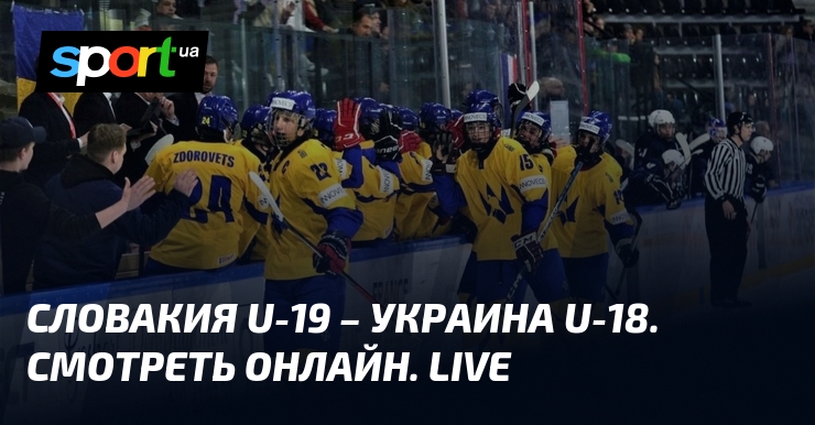Словакия U-19 – Украина U-18. Смотреть онлайн. LIVE