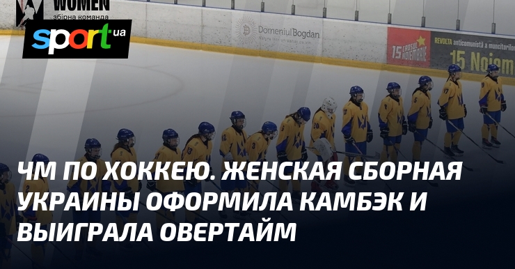 ЧМ по хоккею. Женская сборная Украины оформила камбэк и выиграла овертайм