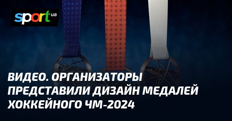 ВИДЕО. Организаторы представили дизайн медалей хоккейного ЧМ-2024