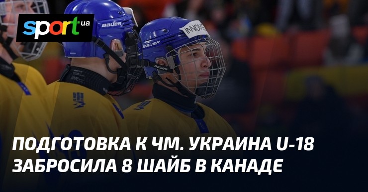 Подготовка к ЧМ. Украина U-18 забросила 8 шайб в Канаде