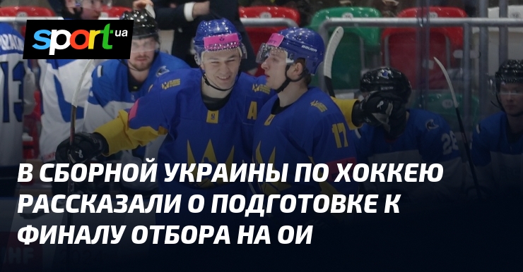 В сборной Украины по хоккею рассказали о подготовке к финалу отбора на ОИ