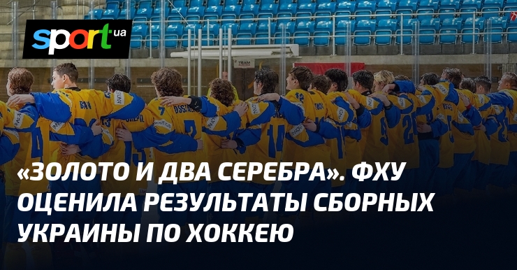 «Золото и два серебра». ФХУ оценила результаты сборных Украины по хоккею