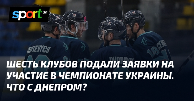 Шесть клубов подали заявки на участие в чемпионате Украины. Что с Днепром?