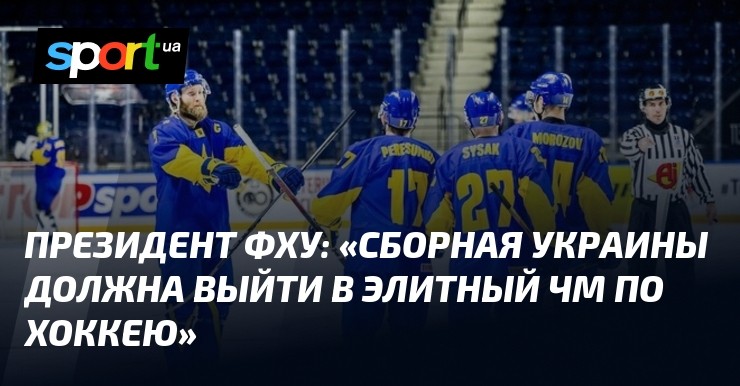 Президент ФХУ: «Сборная Украины должна выйти в элитный ЧМ по хоккею»