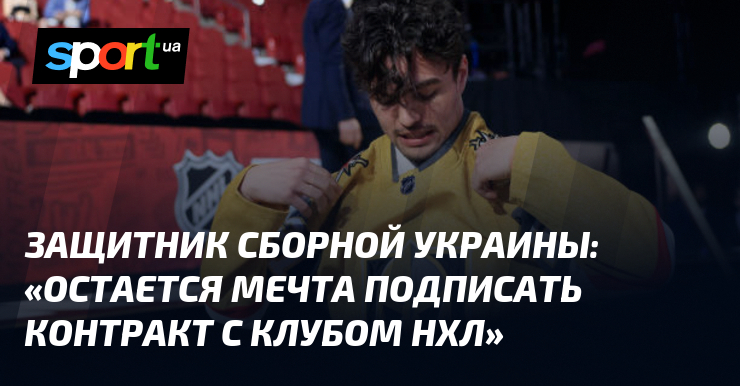 Защитник сборной Украины: «Остается мечта подписать контракт с клубом НХЛ»