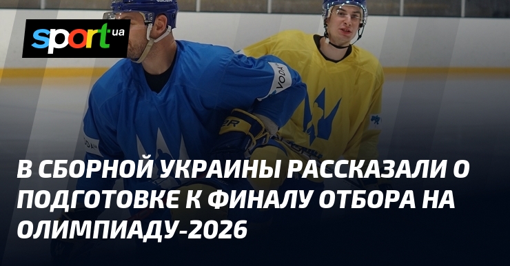 В сборной Украины рассказали о подготовке к финалу отбора на Олимпиаду-2026