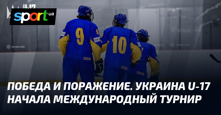 Победа и поражение. Украина U-17 начала международный турнир