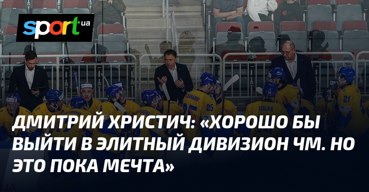 Дмитрий ХРИСТИЧ: «Хорошо бы выйти в элитный дивизион ЧМ. Но это пока мечта»