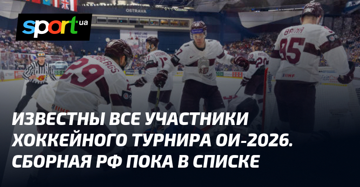 Известны все участники хоккейного турнира ОИ-2026. Сборная рф пока в списке