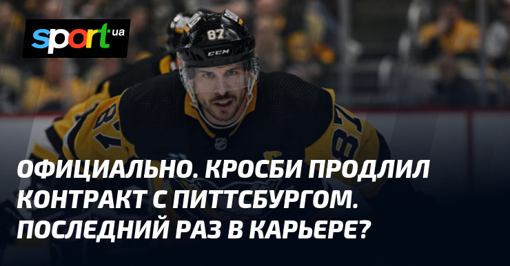 ОФИЦИАЛЬНО. Кросби продлил контракт с Питтсбургом. Последний раз в карьере?