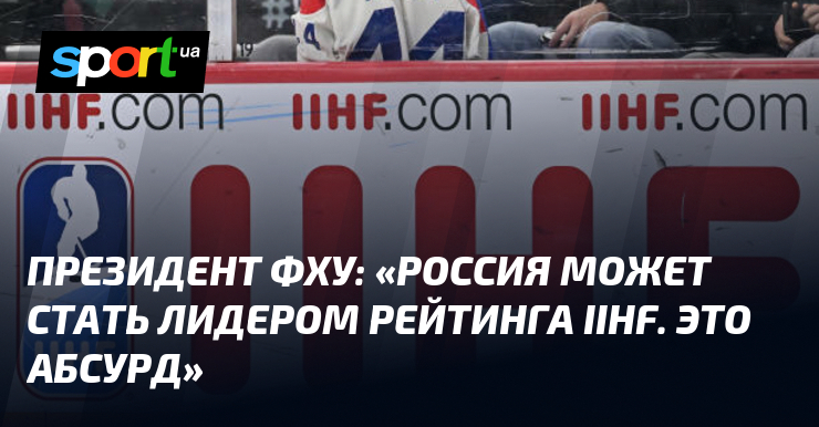 Президент ФХУ: «Россия может стать лидером рейтинга IIHF. Это абсурд»