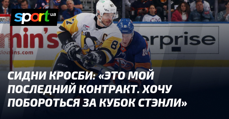 Сидни КРОСБИ: «Это мой последний контракт. Хочу побороться за Кубок Стэнли»