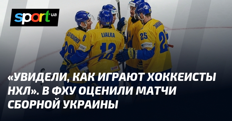 «Увидели, как играют хоккеисты НХЛ». В ФХУ оценили матчи сборной Украины